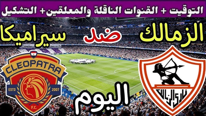 موعد مباراة الزمالك اليوم والقنوات الناقلة