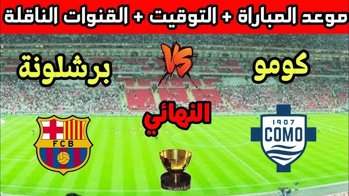 موعد مباراة برشلونة وكومو