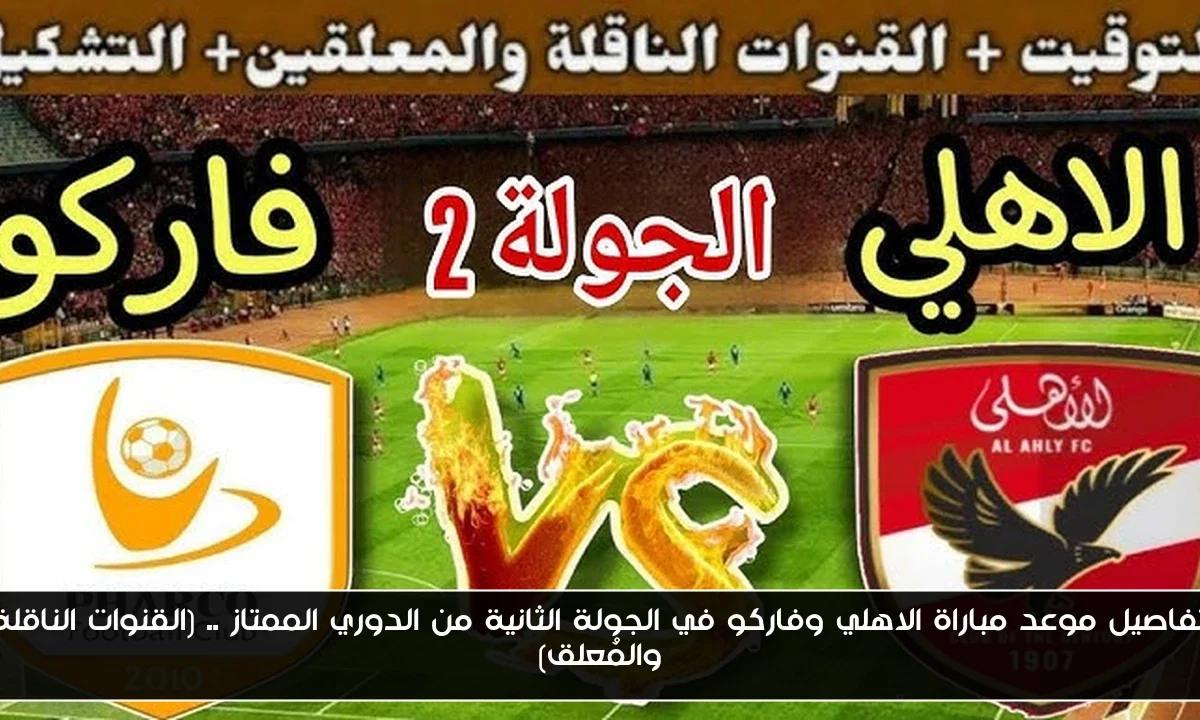 تفاصيل موعد مباراة الاهلي وفاركو في الجولة الثانية من الدوري الممتاز .. (القنوات الناقلة والمُعلق)