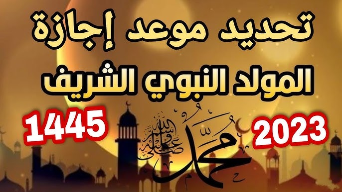 موعد اجازه المولد النبوي الشريف