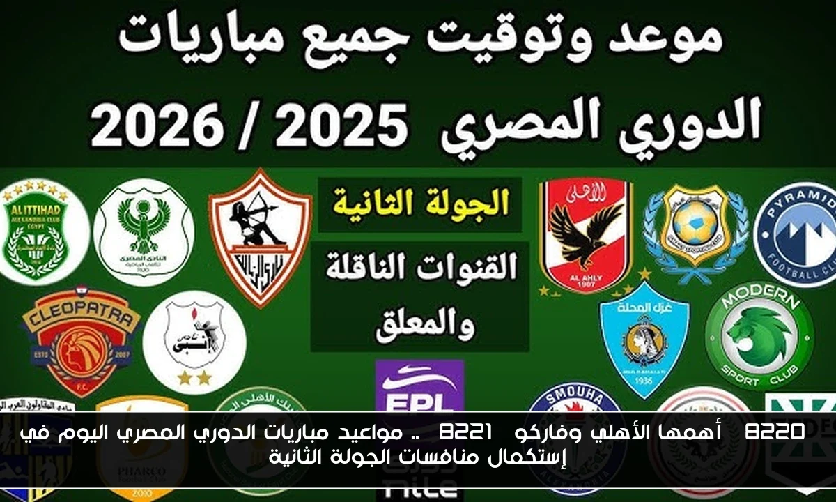 “أهمها الأهلي وفاركو” .. مواعيد مباريات الدوري المصري اليوم في إستكمال منافسات الجولة الثانية