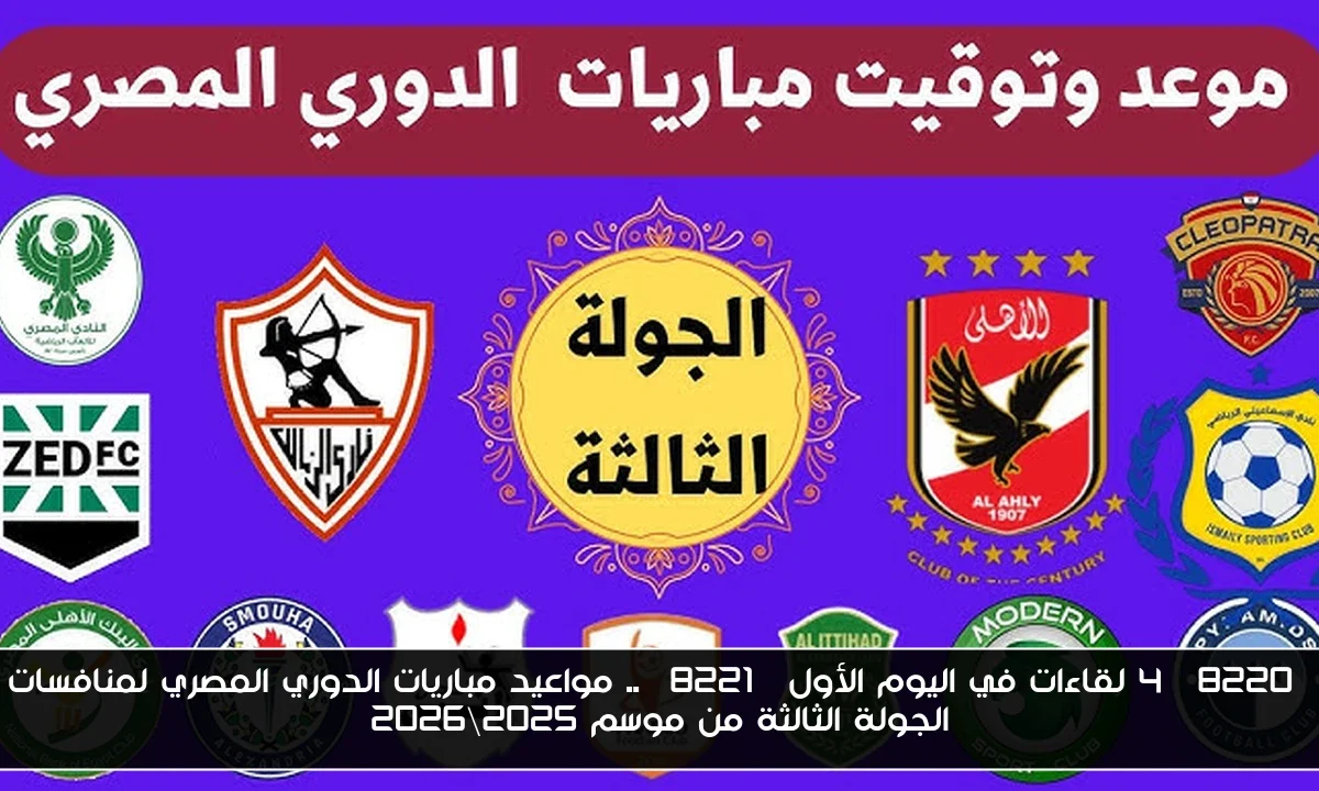 “4 لقاءات في اليوم الأول” .. مواعيد مباريات الدوري المصري لمنافسات الجولة الثالثة من موسم 2025\2026