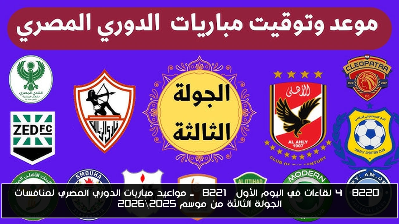 “4 لقاءات في اليوم الأول” .. مواعيد مباريات الدوري المصري لمنافسات الجولة الثالثة من موسم 2025\2026