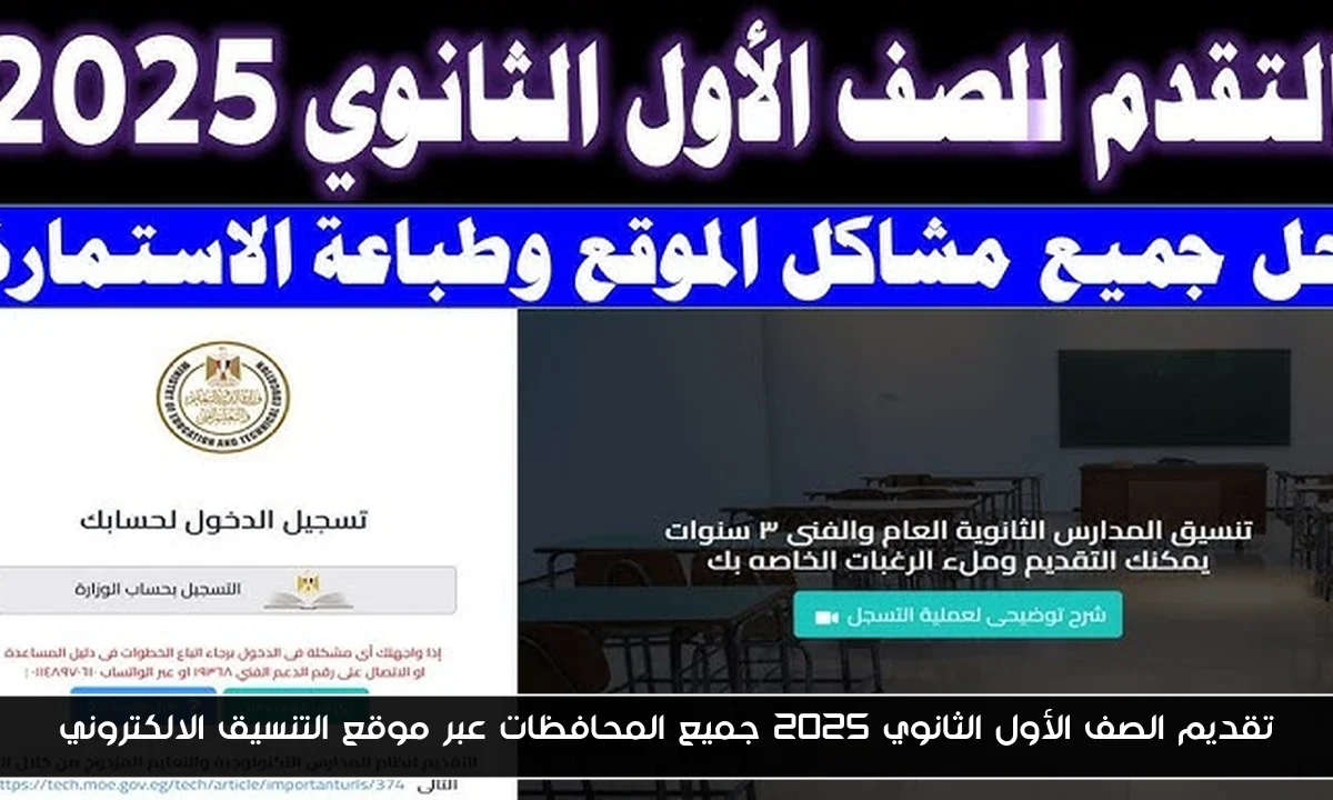 تقديم الصف الأول الثانوي 2025 جميع المحافظات عبر موقع التنسيق الالكتروني