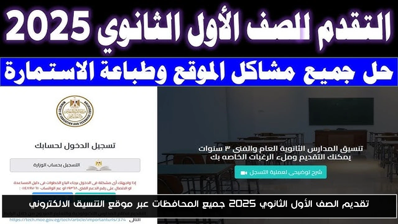 تقديم الصف الأول الثانوي 2025 جميع المحافظات عبر موقع التنسيق الالكتروني