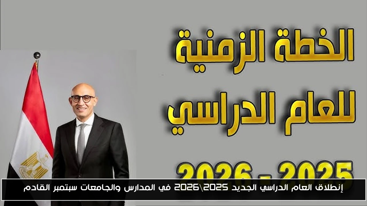 إنطلاق العام الدراسي الجديد 2025\2026 في المدارس والجامعات سبتمبر القادم