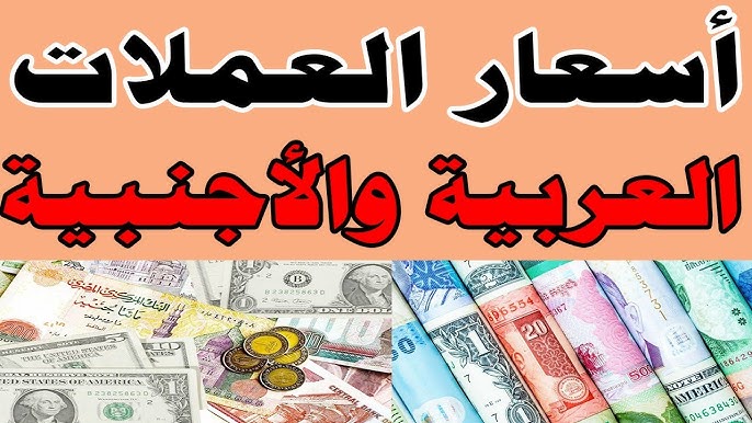 أسعار العملات اليوم في السوق السوداء في مصر