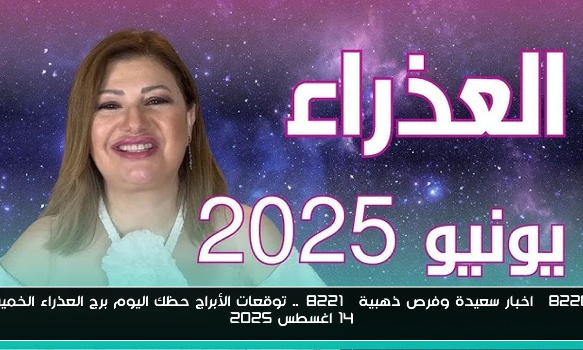“اخبار سعيدة وفرص ذهبية”.. توقعات الأبراج حظك اليوم برج العذراء الخميس 14 اغسطس 2025