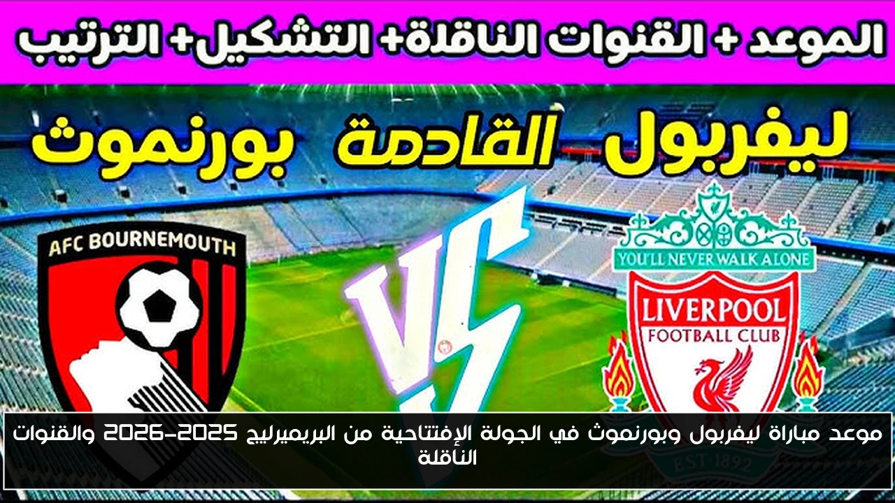 موعد مباراة ليفربول وبورنموث في الجولة الإفتتاحية من البريميرليج 2025-2026 والقنوات الناقلة