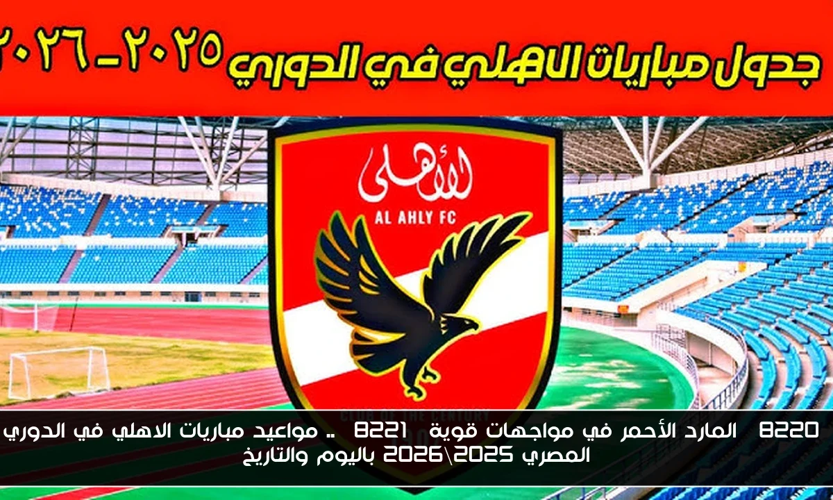 “المارد الأحمر في مواجهات قوية” .. مواعيد مباريات الاهلي في الدوري المصري 2025\2026 باليوم والتاريخ