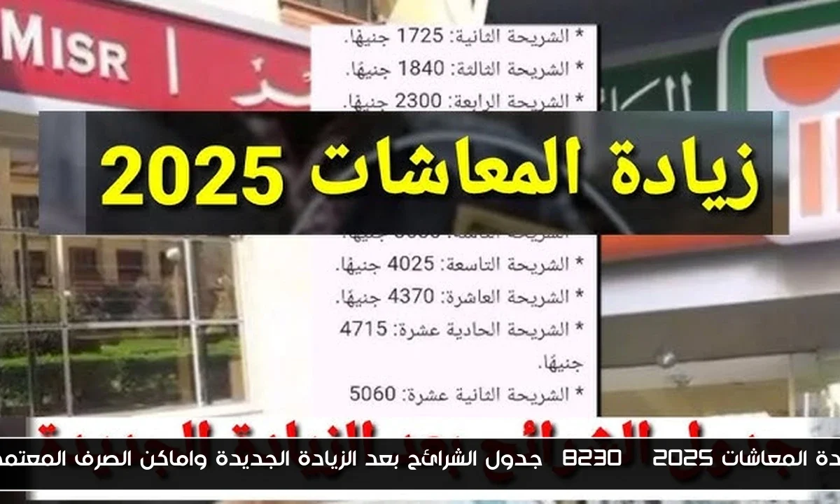 زيادة المعاشات 2025 … جدول الشرائح بعد الزيادة الجديدة واماكن الصرف المعتمدة