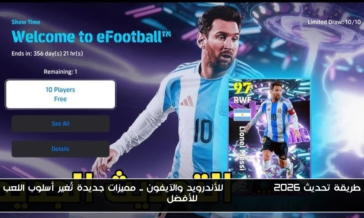 طريقة تحديث efootball 2026 للأندرويد والآيفون .. مميزات جديدة تُغير أسلوب اللعب للأفضل