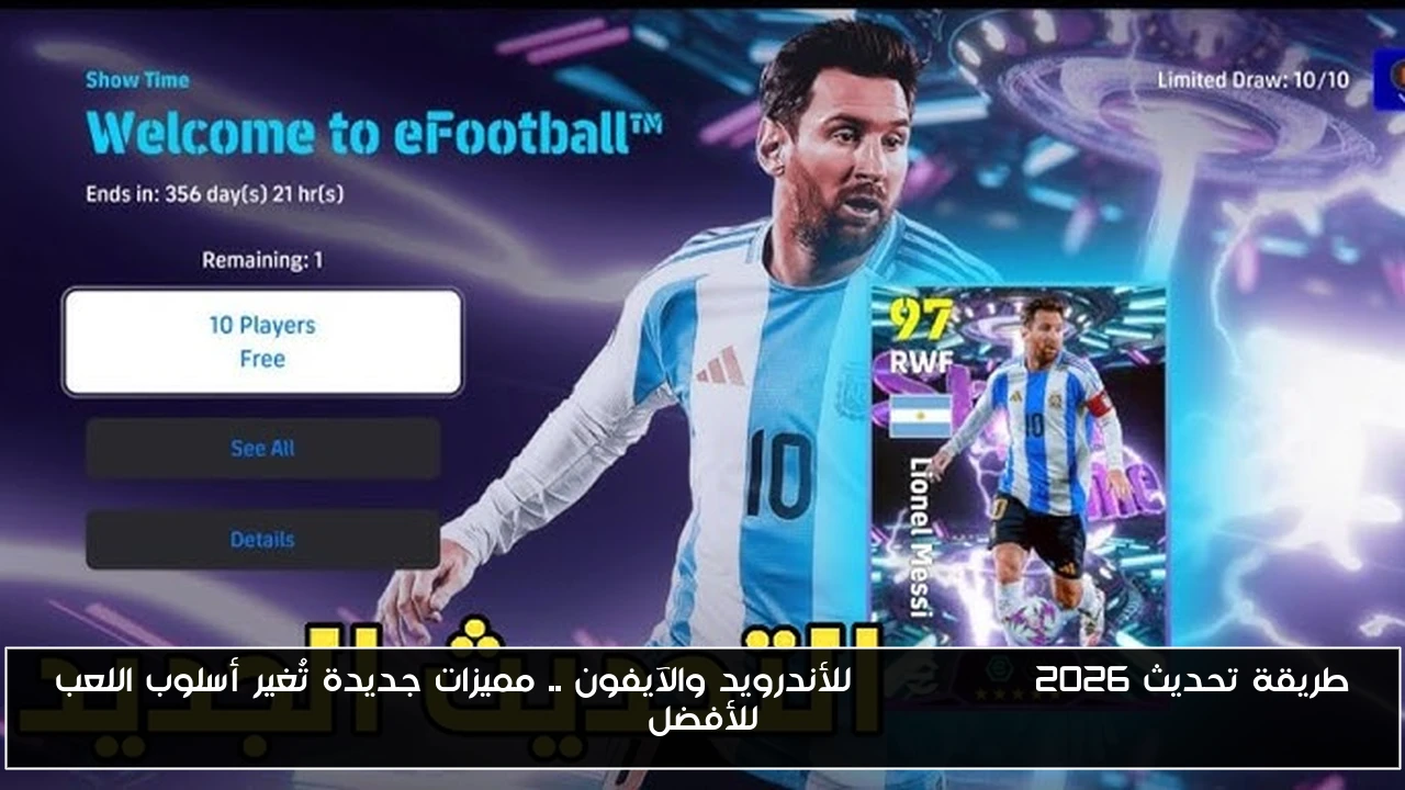 طريقة تحديث efootball 2026 للأندرويد والآيفون .. مميزات جديدة تُغير أسلوب اللعب للأفضل