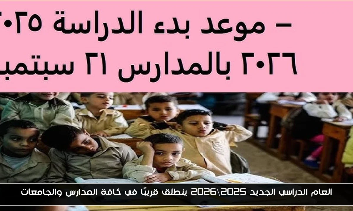 العام الدراسي الجديد 2025\2026 ينطلق قريبًا في كافة المدارس والجامعات