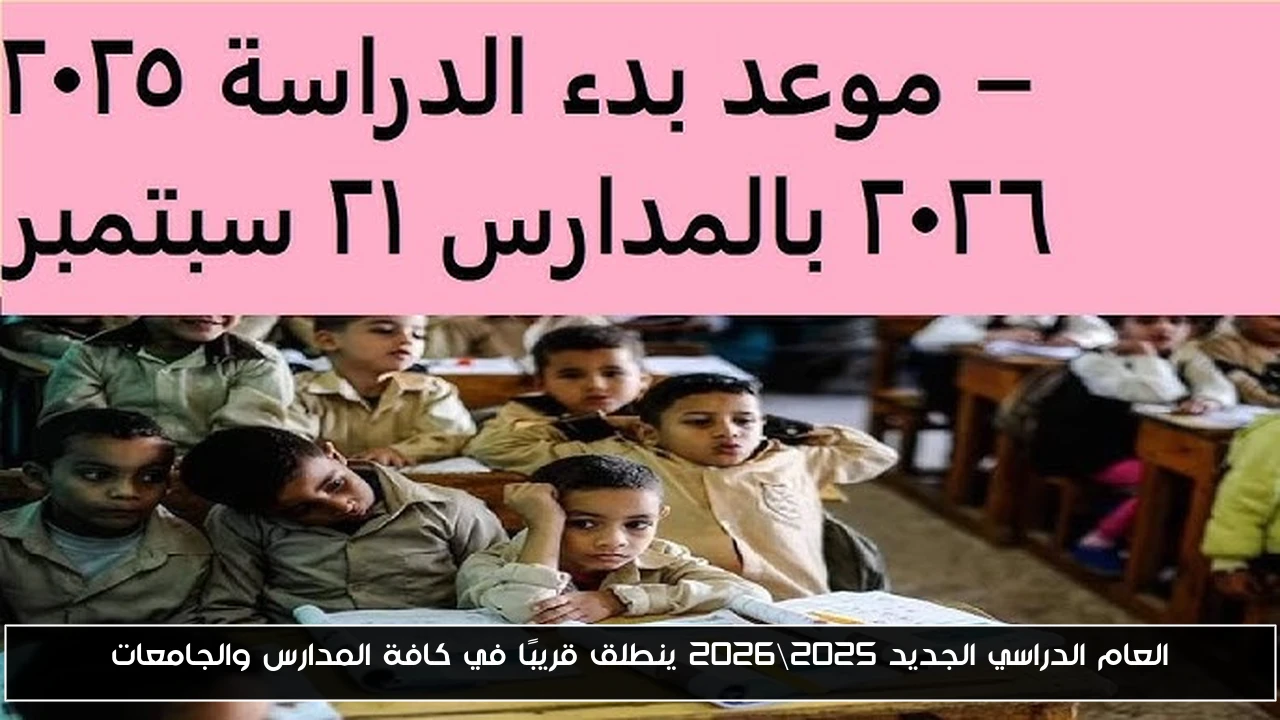 العام الدراسي الجديد 2025\2026 ينطلق قريبًا في كافة المدارس والجامعات