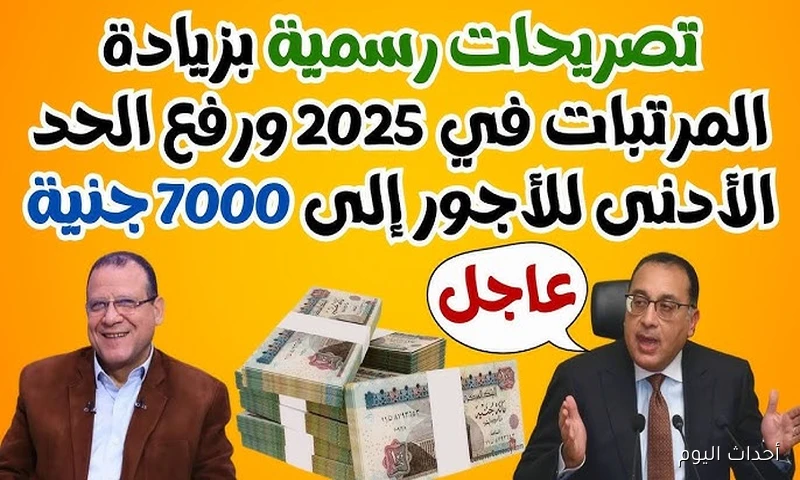 المالية تعلن جدول زيادة الحد الأدنى للأجور الجديد 2025 للعاميلن بالهيئات الحكومية في مصر