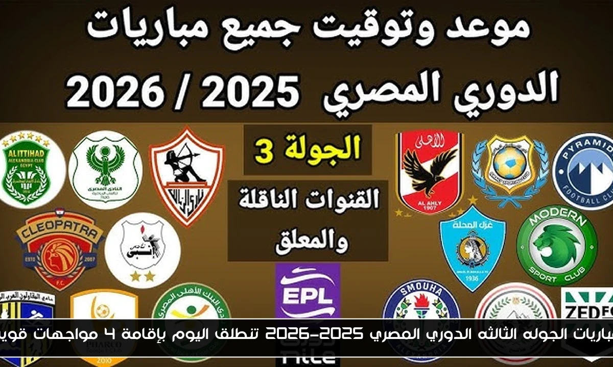 مباريات الجوله الثالثه الدوري المصري 2025-2026 تنطلق اليوم بإقامة 4 مواجهات قوية