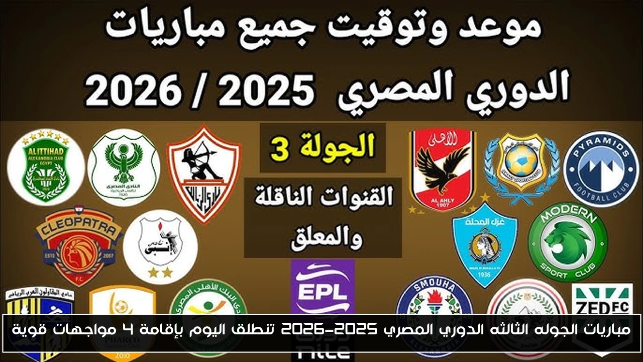 مباريات الجوله الثالثه الدوري المصري 2025-2026 تنطلق اليوم بإقامة 4 مواجهات قوية