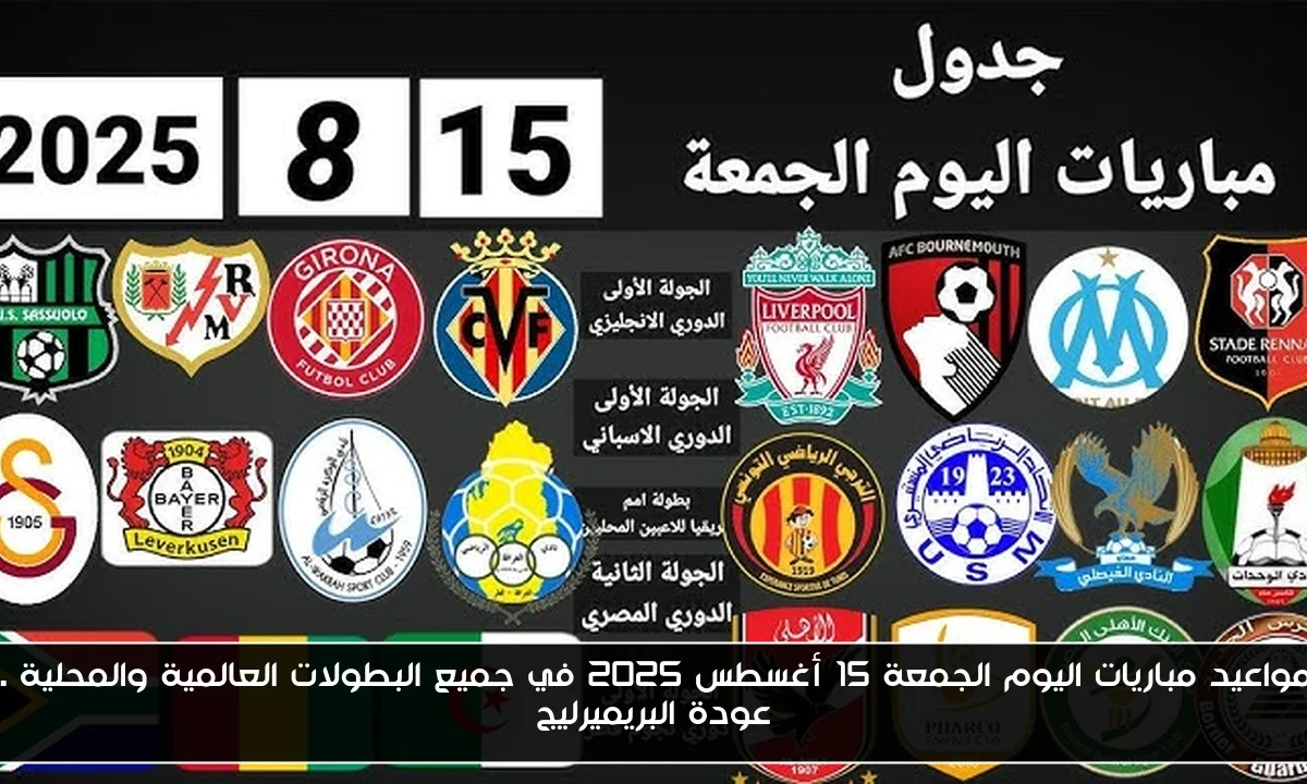 مواعيد مباريات اليوم الجمعة 15 أغسطس 2025 في جميع البطولات العالمية والمحلية .. عودة البريميرليج