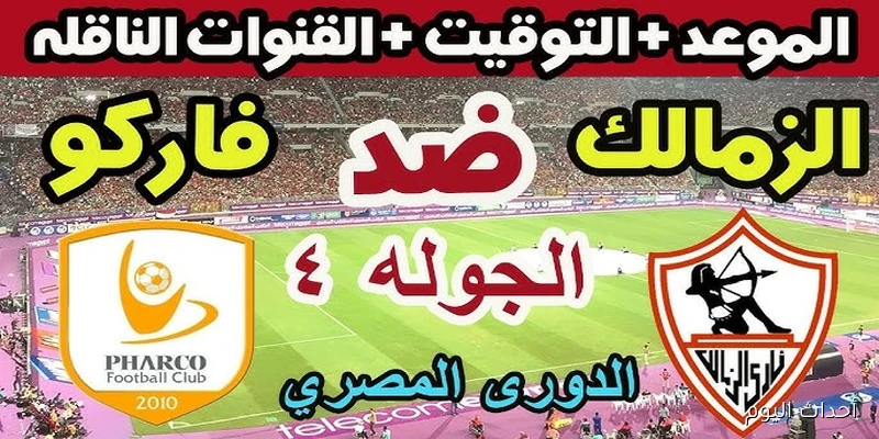 “بجودة HD”.. القنوات الناقلة لمباراة الزمالك وفاركو في الدوري المصري الممتاز 2025 والتشكيل المتوقع