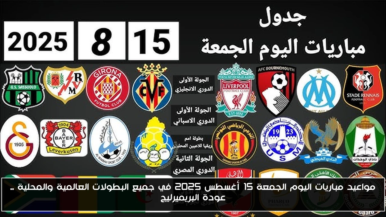 مواعيد مباريات اليوم الجمعة 15 أغسطس 2025 في جميع البطولات العالمية والمحلية .. عودة البريميرليج