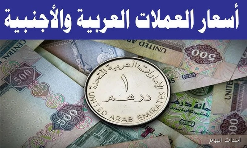 ارتفاع أسعار العملات اليوم في السوق السوداء في مصر مقابل الجنية.. الدولار واليورو بكام؟