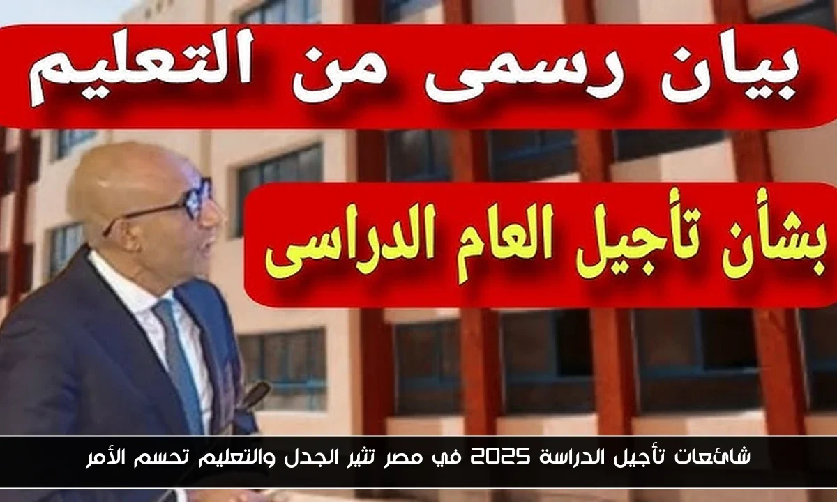 شائعات تأجيل الدراسة 2025 في مصر تثير الجدل والتعليم تحسم الأمر