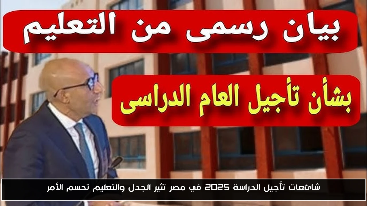 شائعات تأجيل الدراسة 2025 في مصر تثير الجدل والتعليم تحسم الأمر