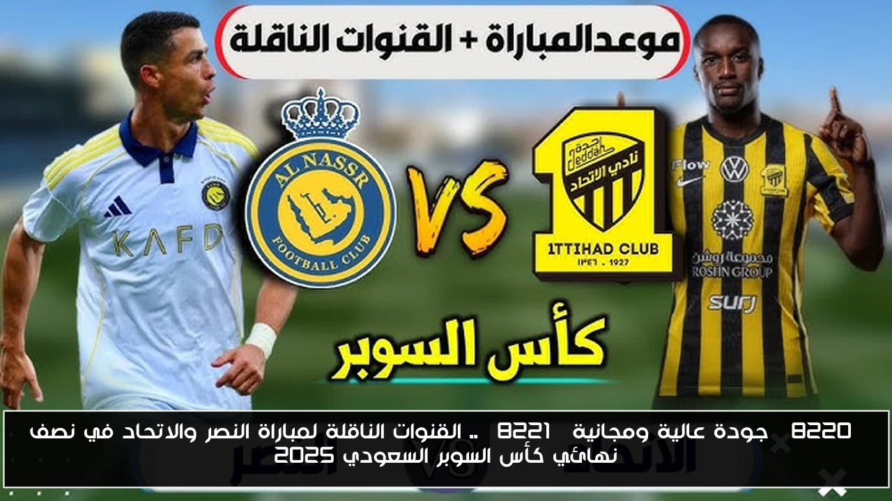 “جودة عالية ومجانية” .. القنوات الناقلة لمباراة النصر والاتحاد في نصف نهائي كأس السوبر السعودي 2025