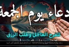 دعاء يوم الجمعة