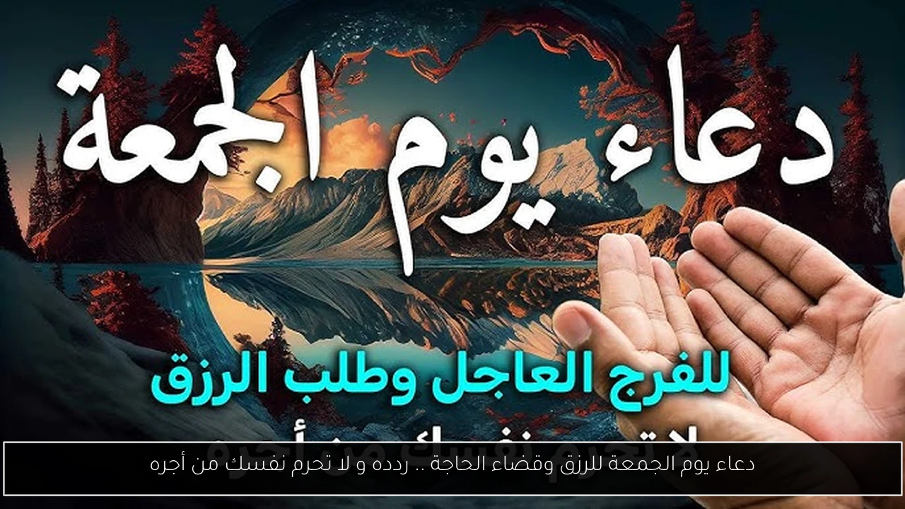 دعاء يوم الجمعة