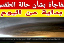 حالة الطقس اليوم