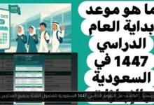 التقويم الدراسي 1447 السعودية