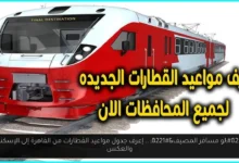 جدول مواعيد القطارات