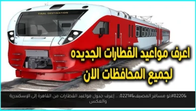 جدول مواعيد القطارات