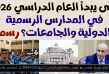العام الدراسي الجديد