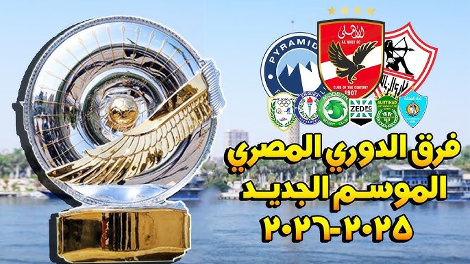 موعد بداية الدوري المصري 2025-2026