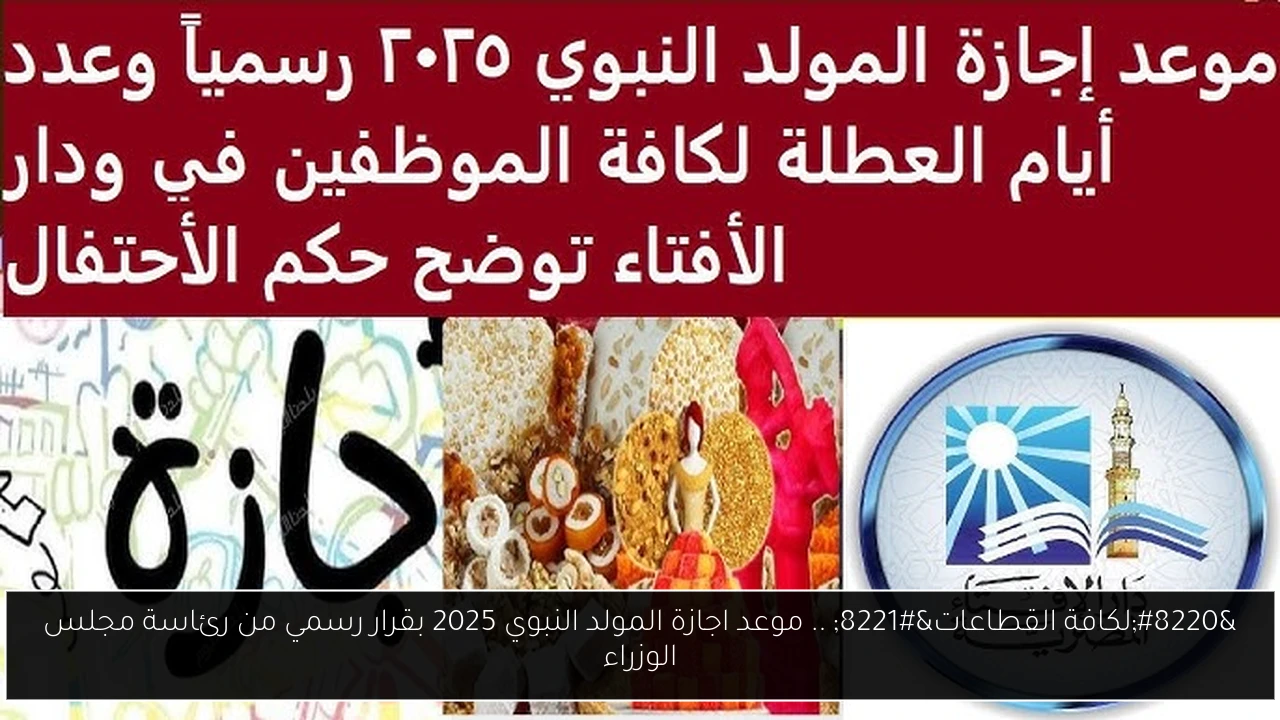 موعد اجازة المولد النبوي 2025