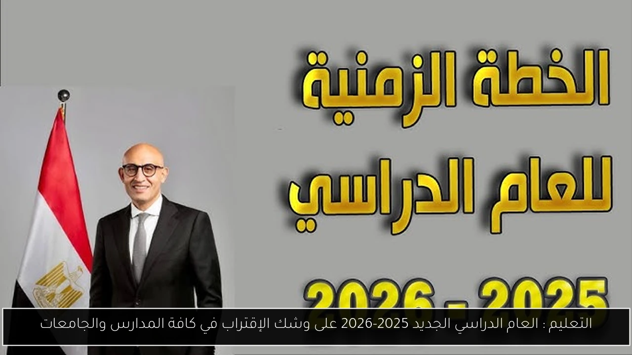 العام الدراسي الجديد