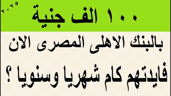 كم فوائد 100 ألف جنيه في البنك شهريًا 2025