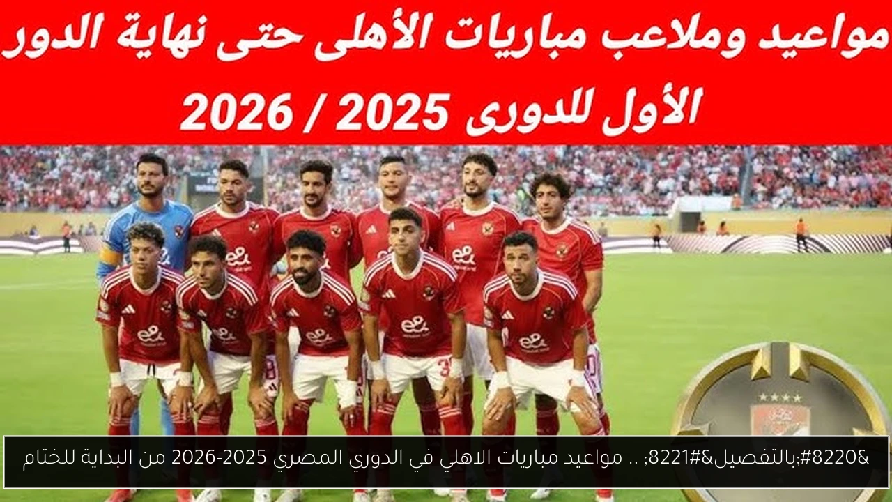مباريات الاهلي في الدوري المصري