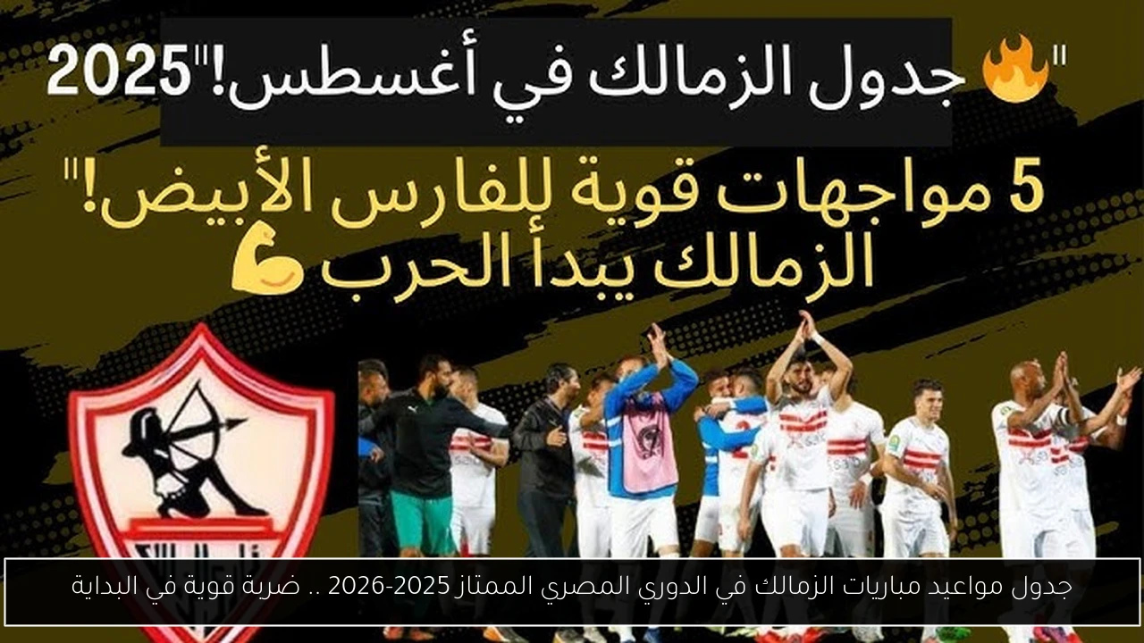مواعيد مباريات الزمالك في الدوري