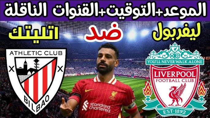 القنوات الناقلة لمباراة ليفربول اليوم