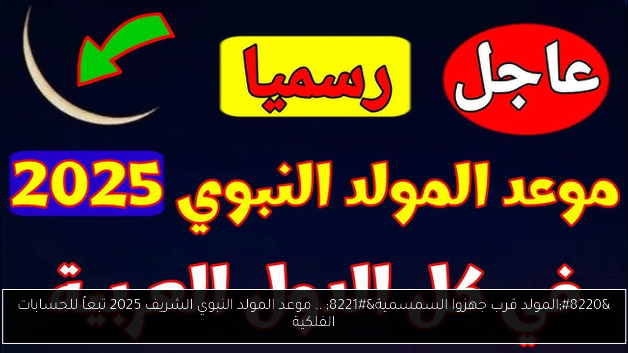 موعد المولد النبوي الشريف 2025
