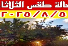 حالة الطقس اليوم