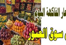 اسعار الفاكهة اليوم في سوق العبور