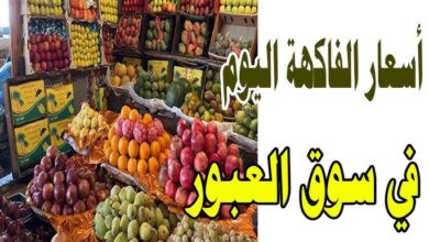 اسعار الفاكهة اليوم في سوق العبور