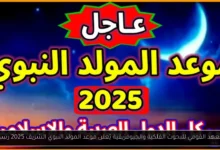 موعد المولد النبوي الشريف 2025