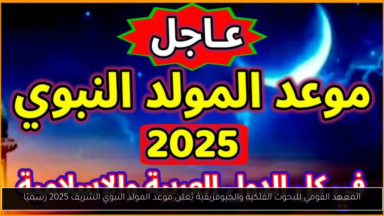 موعد المولد النبوي الشريف 2025