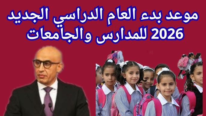 موعد بداية العام الدراسي الجديد
